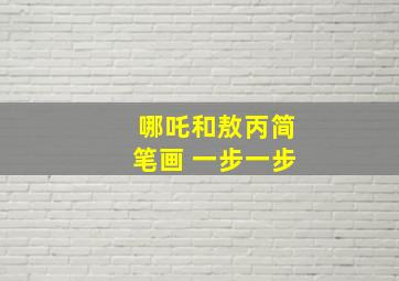 哪吒和敖丙简笔画 一步一步